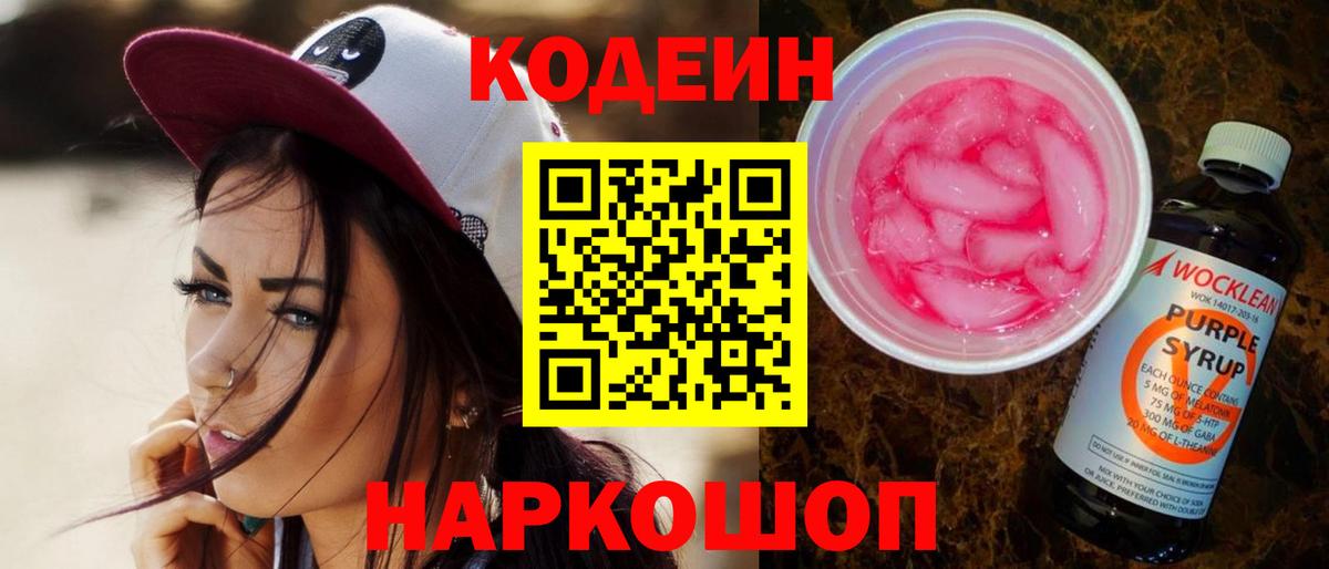 Codein Purple Drank  Кодеиновый сироп Lean Purple Drank  Вход с VPN  Семёнов 